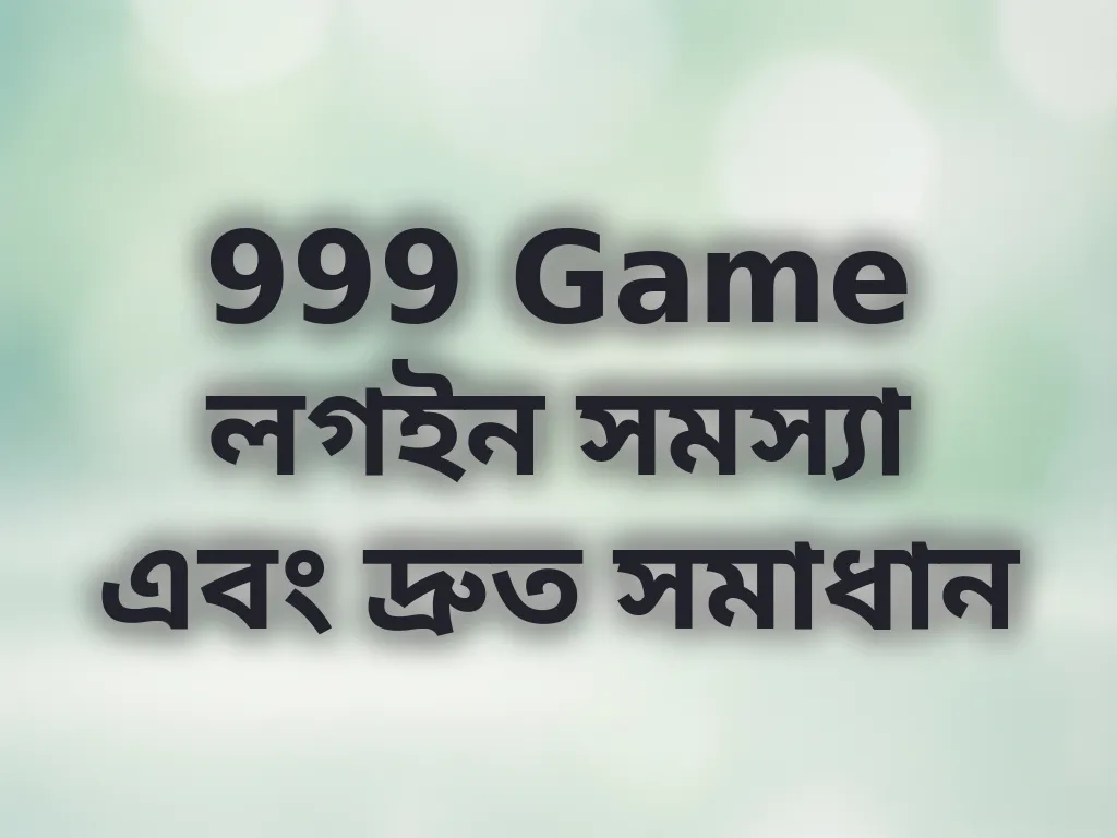 লগইন সমস্যা সমাধান