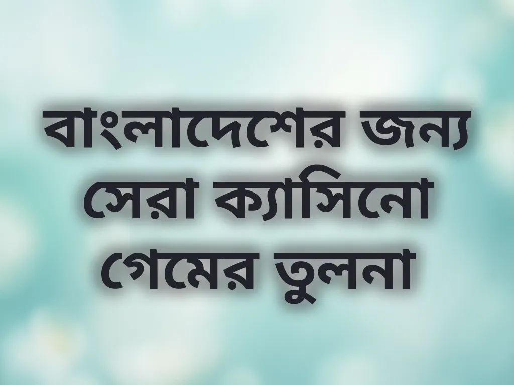 ক্যাসিনো গেম তুলনা