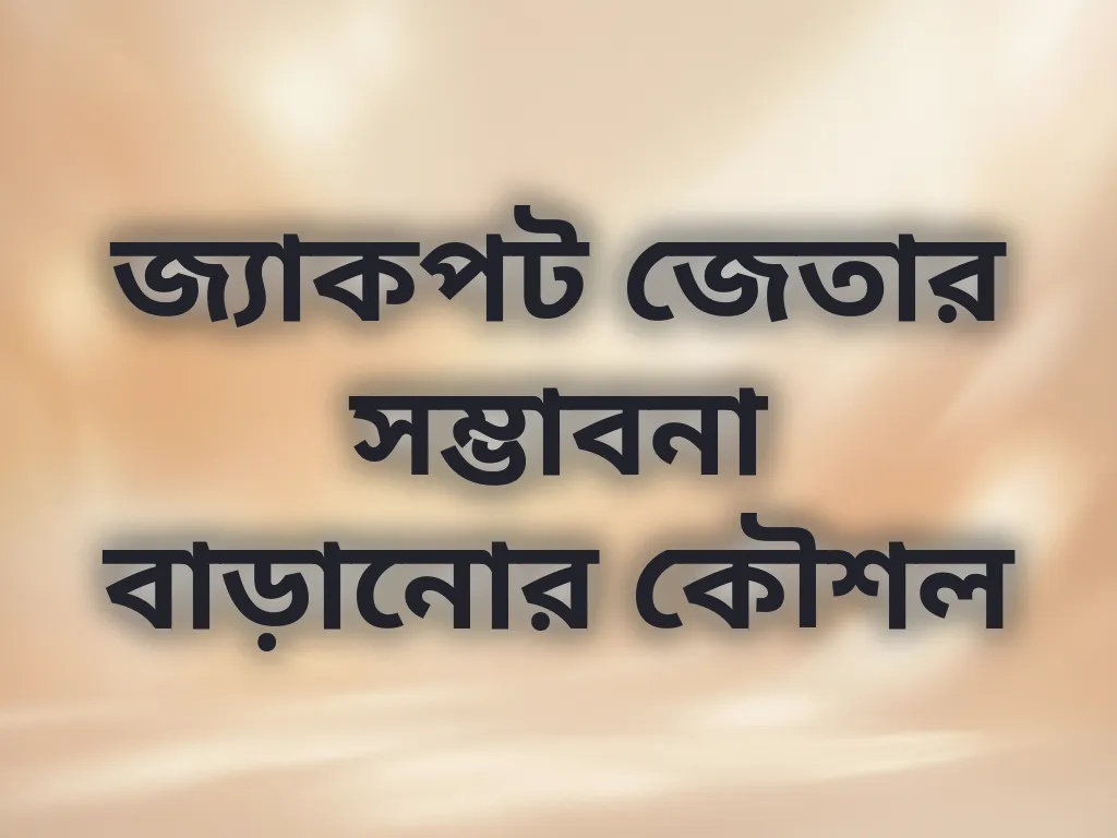 জ্যাকপট জয়ের কৌশল