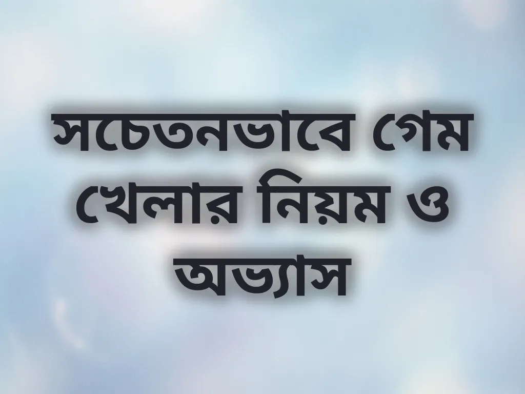 সচেতন গেমিং