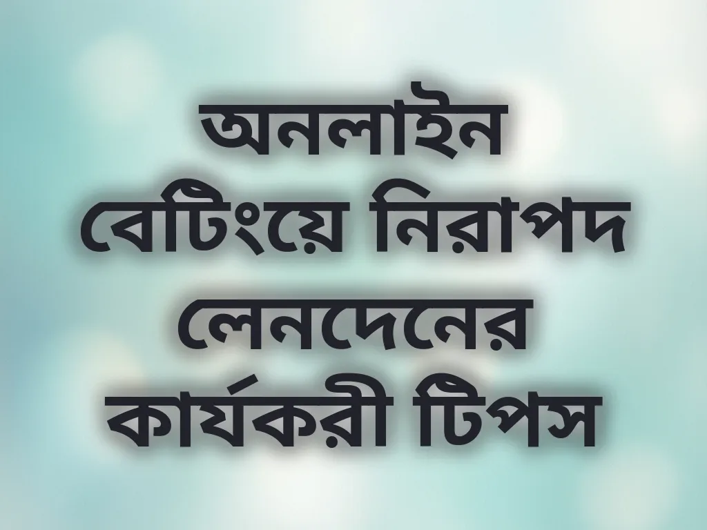 নিরাপদ পেমেন্ট টিপস