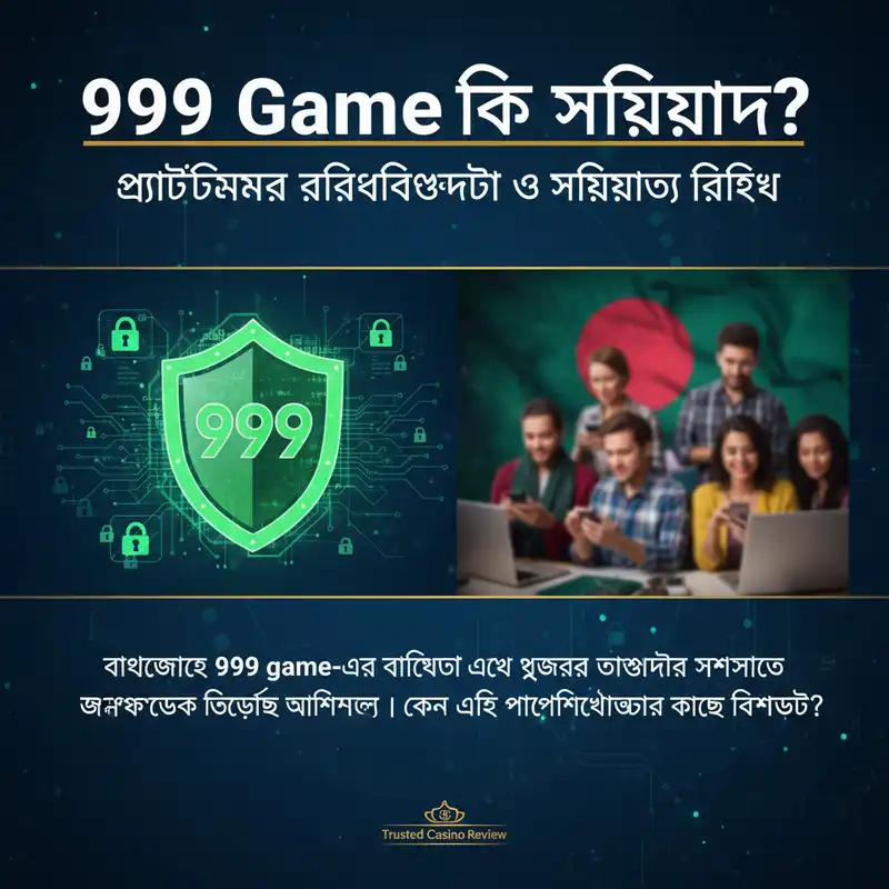 999 Game নিরাপত্তা ও নির্ভরযোগ্যতা রিভিউ